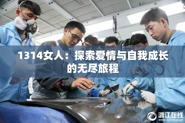 1314女人：探索爱情与自我成长的无尽旅程