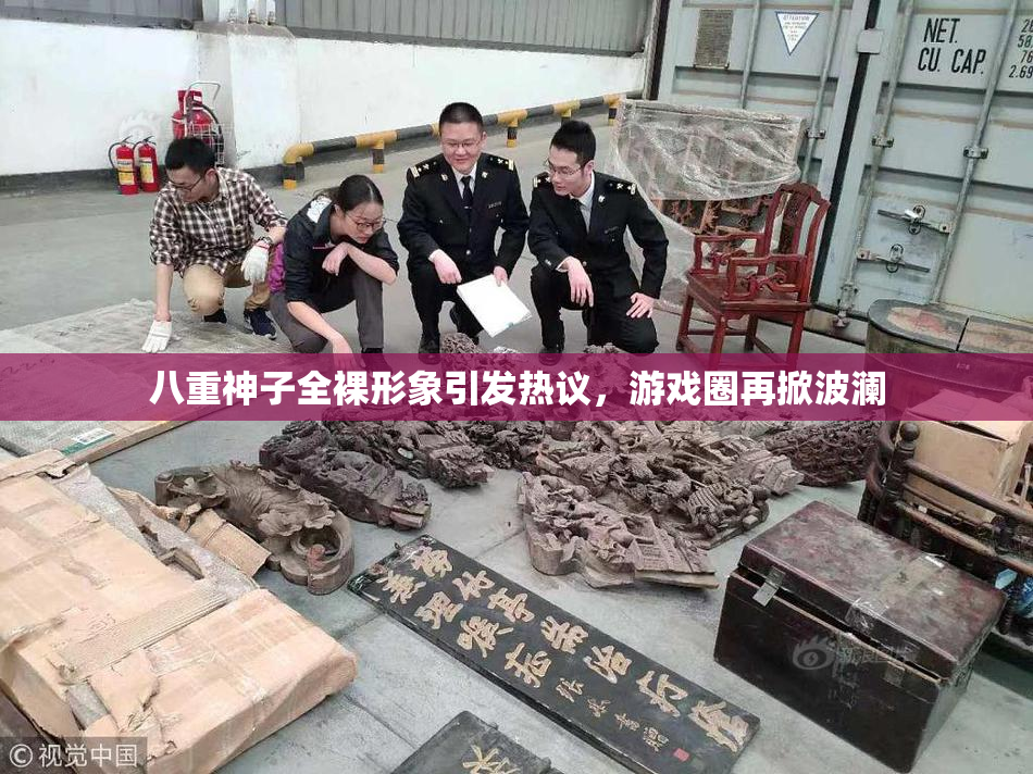 八重神子全裸形象引发热议，游戏圈再掀波澜