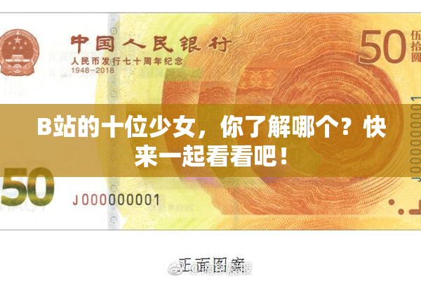 B站的十位少女，你了解哪个？快来一起看看吧！
