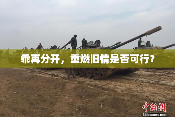 乖再分开，重燃旧情是否可行？