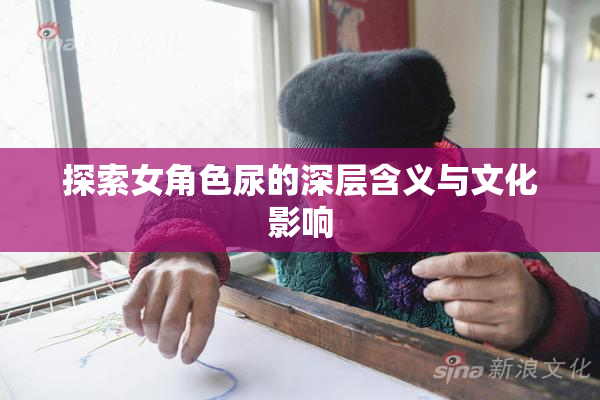 探索女角色尿的深层含义与文化影响