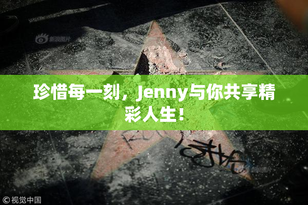珍惜每一刻，Jenny与你共享精彩人生！