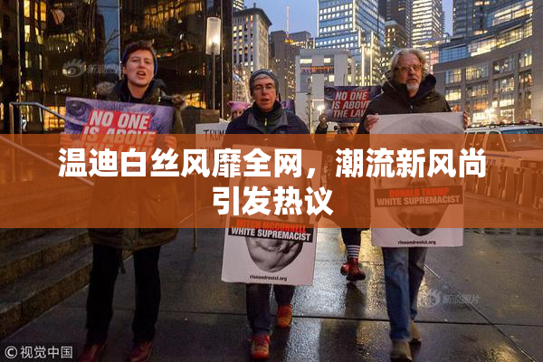 温迪白丝风靡全网，潮流新风尚引发热议