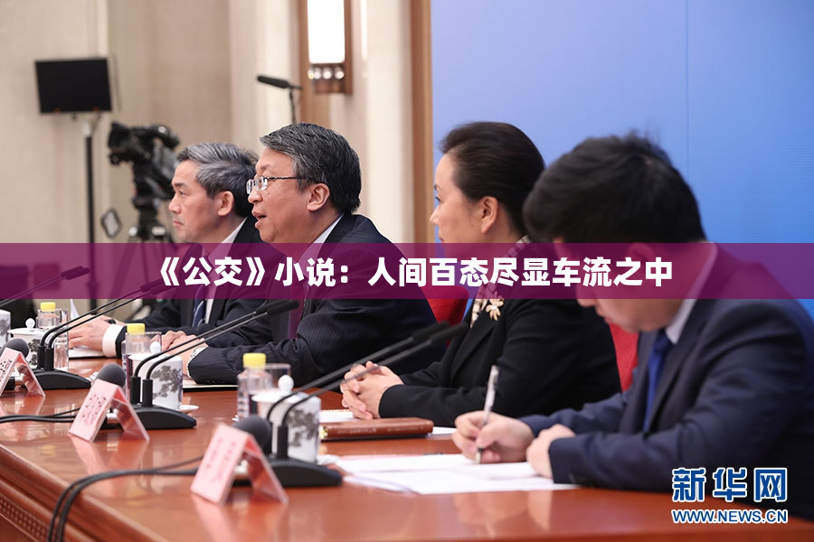 《公交》小说：人间百态尽显车流之中