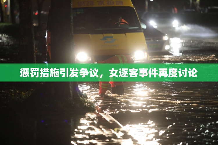 惩罚措施引发争议，女逐客事件再度讨论
