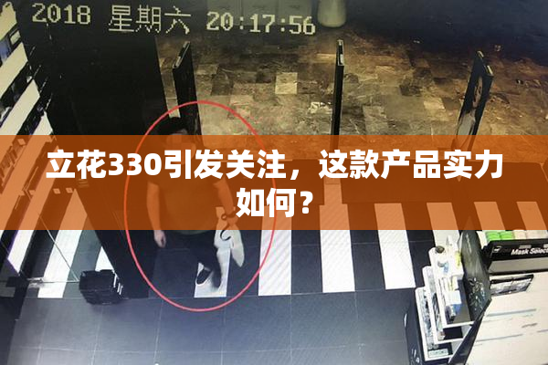 立花330引发关注，这款产品实力如何？