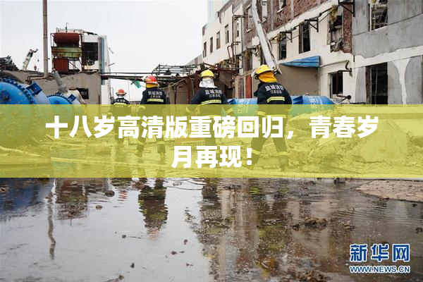 十八岁高清版重磅回归，青春岁月再现！