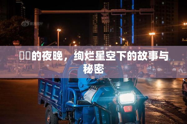 妺妺的夜晚，绚烂星空下的故事与秘密