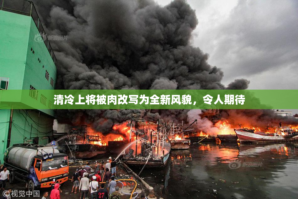 清冷上将被肉改写为全新风貌，令人期待