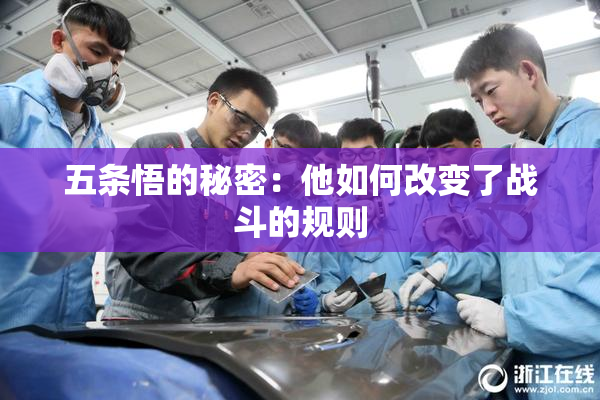 五条悟的秘密：他如何改变了战斗的规则