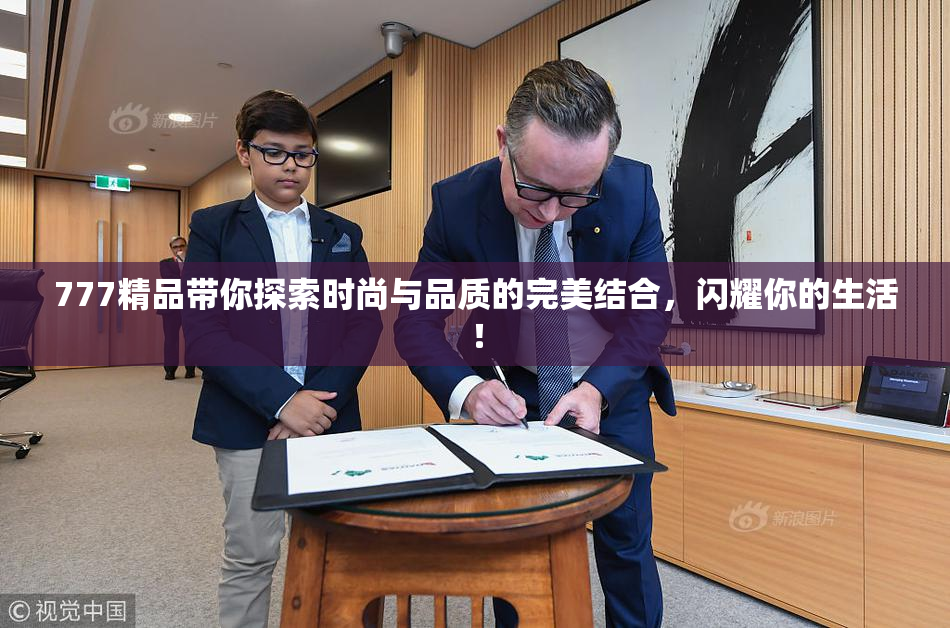 777精品带你探索时尚与品质的完美结合，闪耀你的生活！