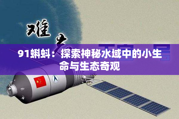 91蝌蚪：探索神秘水域中的小生命与生态奇观