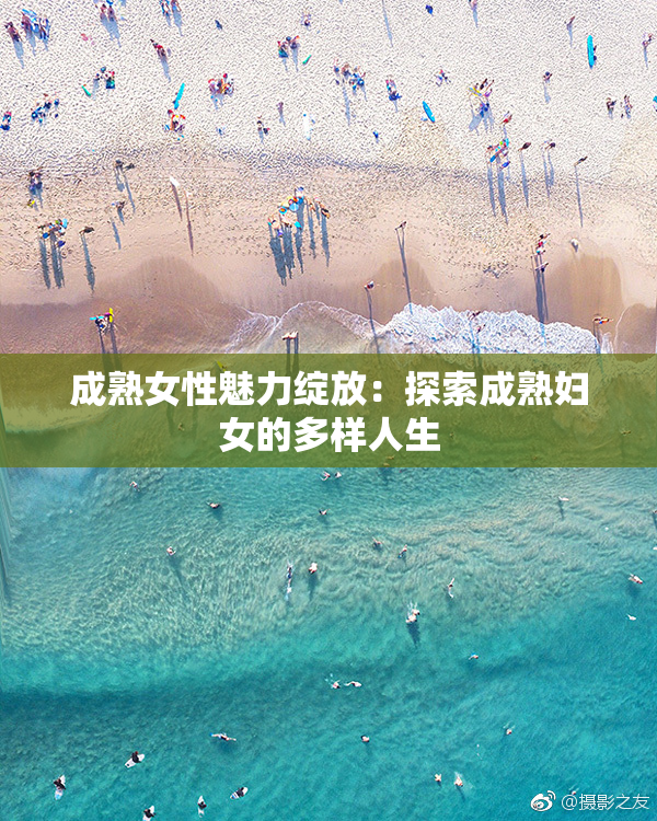 成熟女性魅力绽放：探索成熟妇女的多样人生