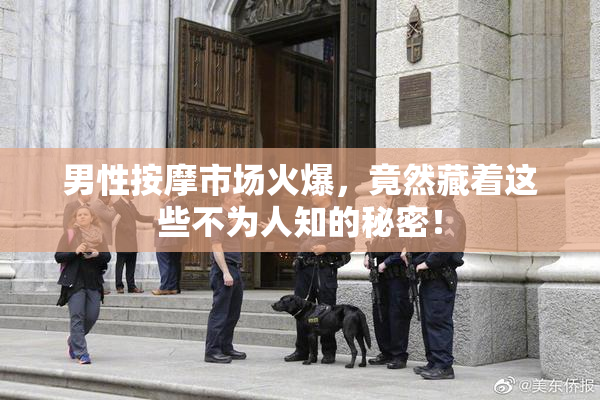 男性按摩市场火爆，竟然藏着这些不为人知的秘密！