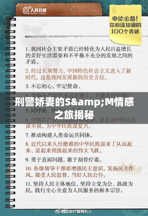 刑警娇妻的S&M情感之旅揭秘