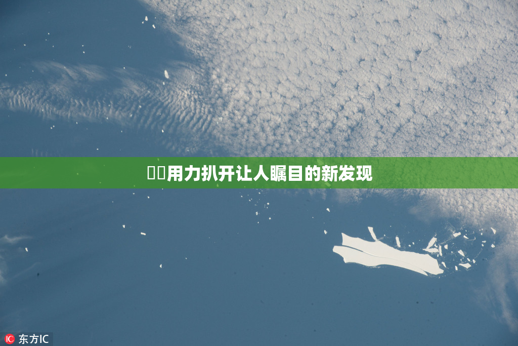 妺妺用力扒开让人瞩目的新发现