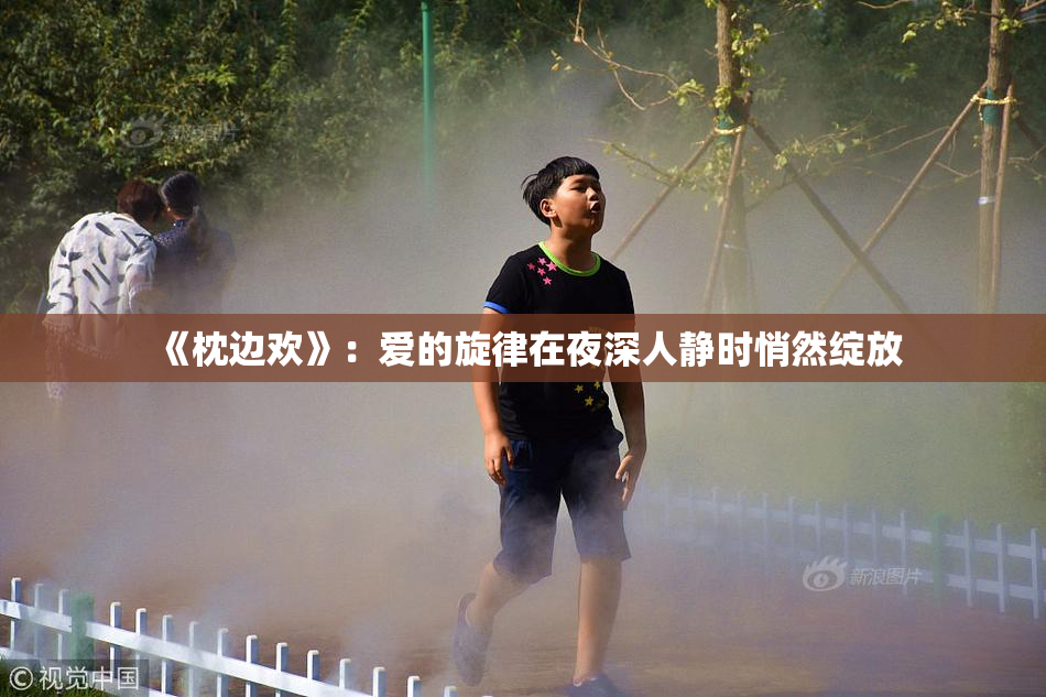 《枕边欢》：爱的旋律在夜深人静时悄然绽放