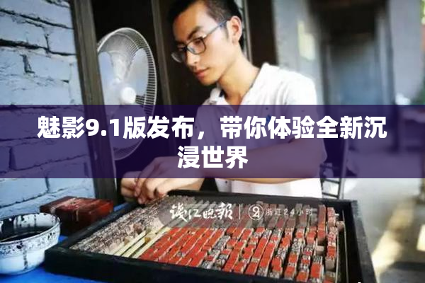 魅影9.1版发布，带你体验全新沉浸世界