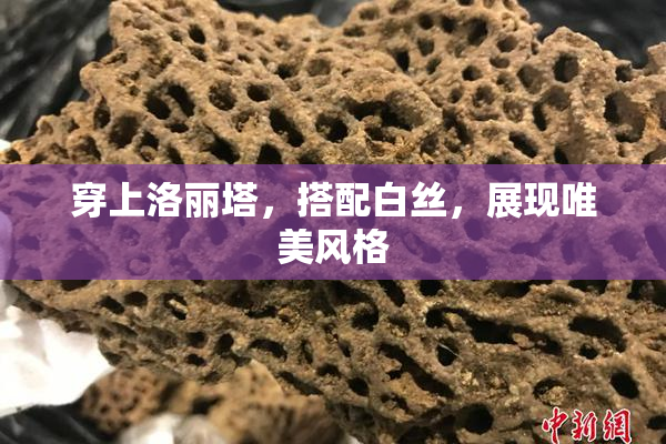穿上洛丽塔，搭配白丝，展现唯美风格