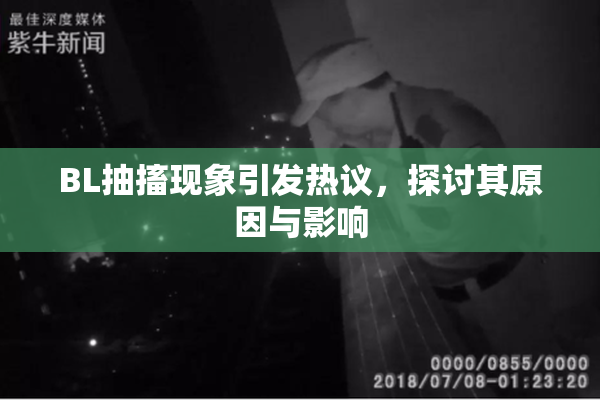 BL抽搐现象引发热议，探讨其原因与影响