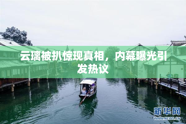 云璃被扒惊现真相，内幕曝光引发热议