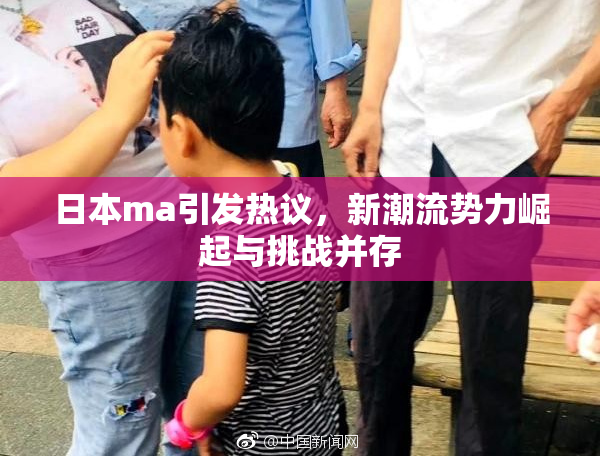 日本ma引发热议，新潮流势力崛起与挑战并存