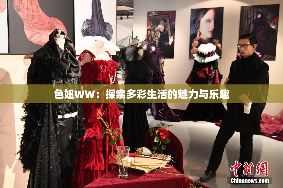 色妞WW：探索多彩生活的魅力与乐趣