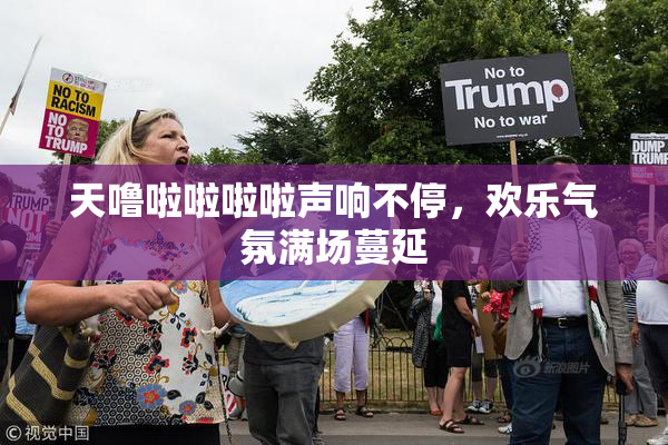 天噜啦啦啦啦声响不停，欢乐气氛满场蔓延