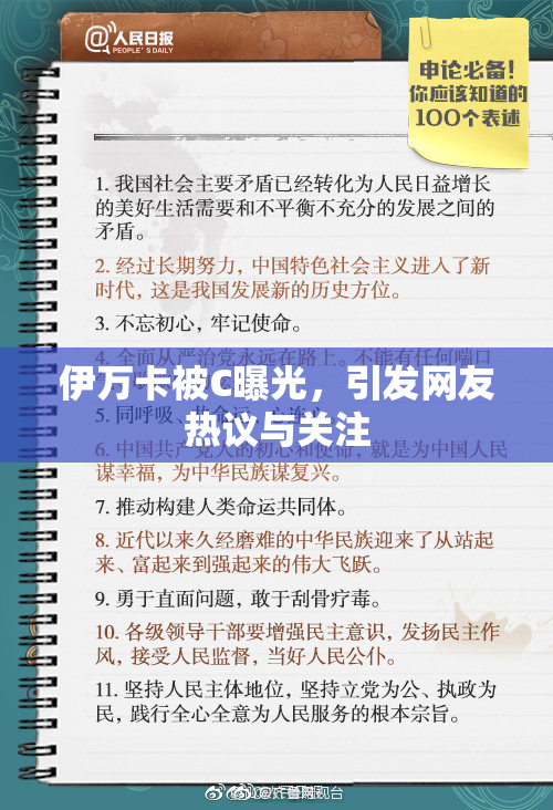 伊万卡被C曝光，引发网友热议与关注