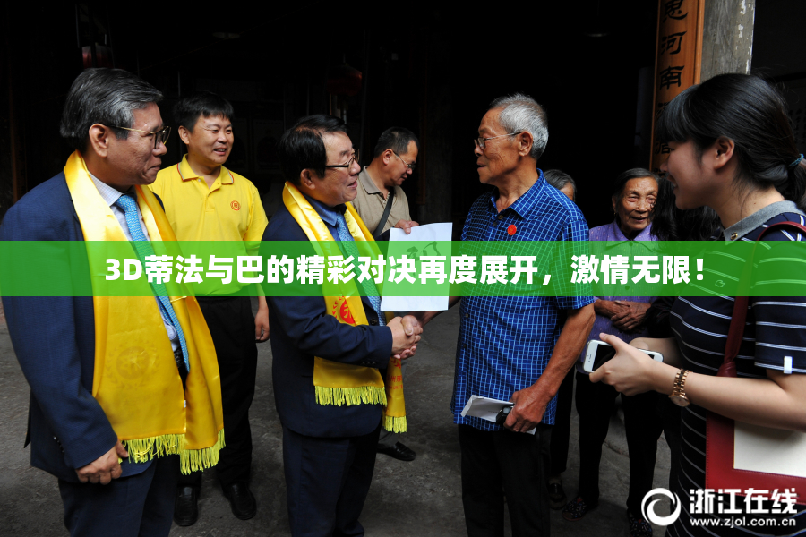 3D蒂法与巴的精彩对决再度展开，激情无限！