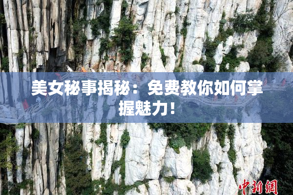 美女秘事揭秘：免费教你如何掌握魅力！