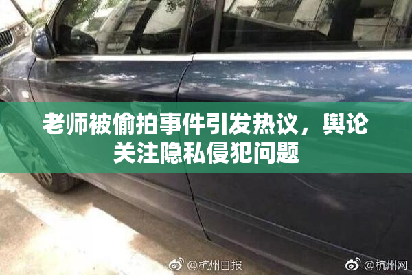 老师被偷拍事件引发热议，舆论关注隐私侵犯问题