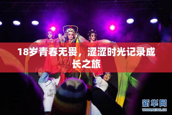 18岁青春无畏，涩涩时光记录成长之旅