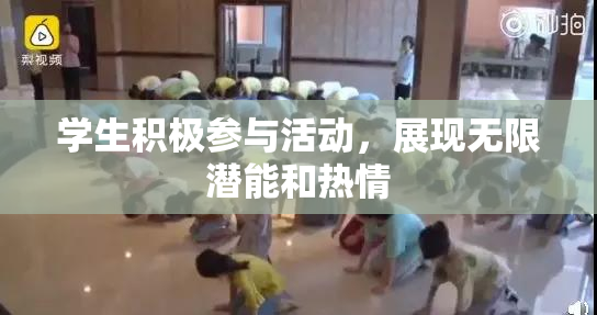 学生积极参与活动，展现无限潜能和热情