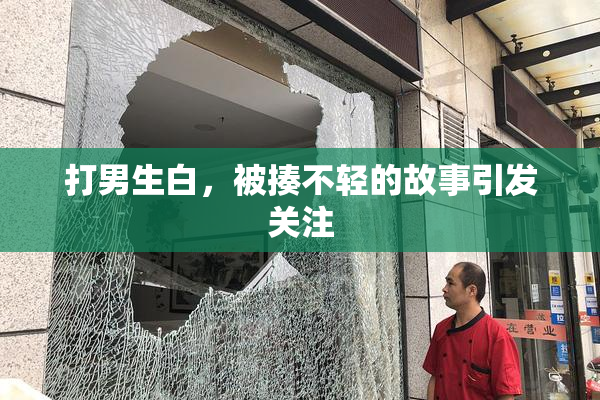 打男生白，被揍不轻的故事引发关注