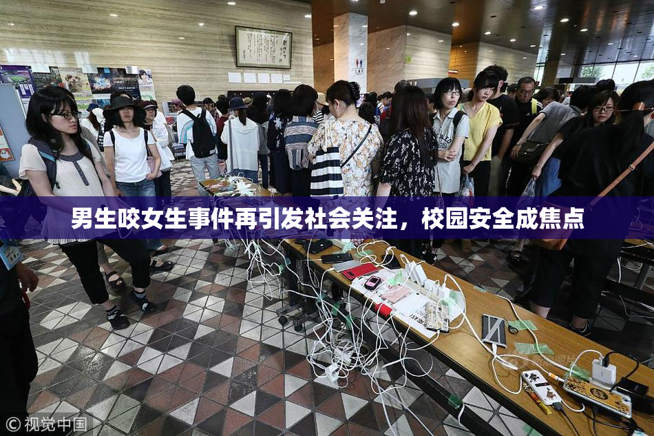 男生咬女生事件再引发社会关注，校园安全成焦点