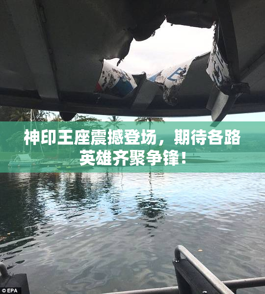 神印王座震撼登场，期待各路英雄齐聚争锋！