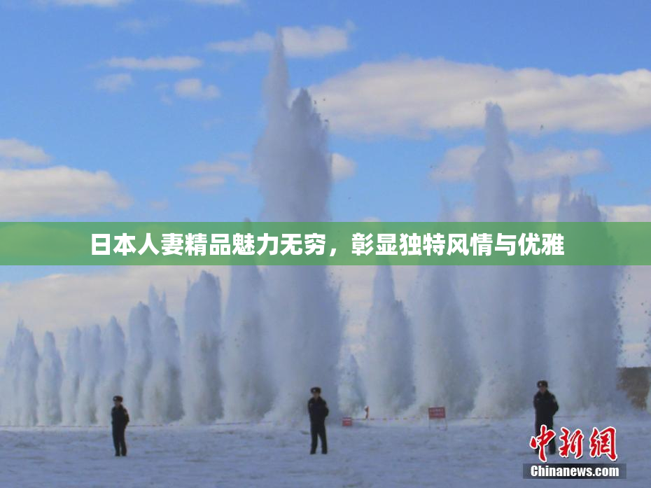 日本人妻精品魅力无穷，彰显独特风情与优雅