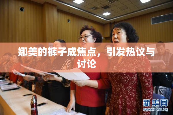 娜美的裤子成焦点，引发热议与讨论