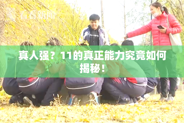 真人强？11的真正能力究竟如何揭秘！