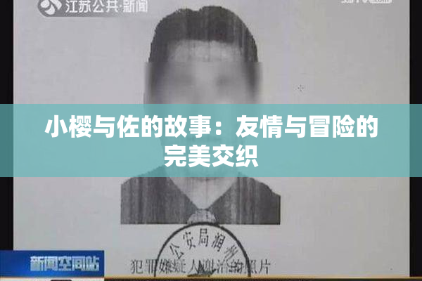 小樱与佐的故事：友情与冒险的完美交织