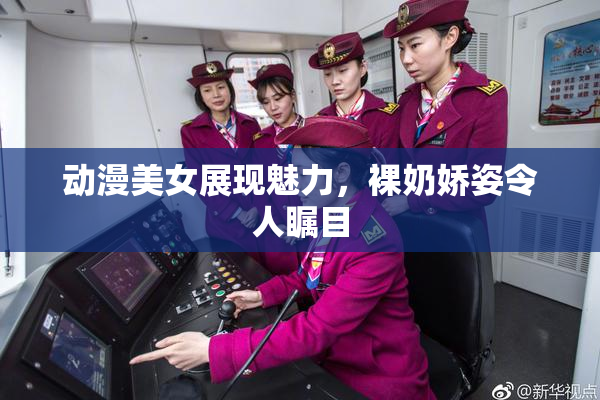 动漫美女展现魅力，裸奶娇姿令人瞩目