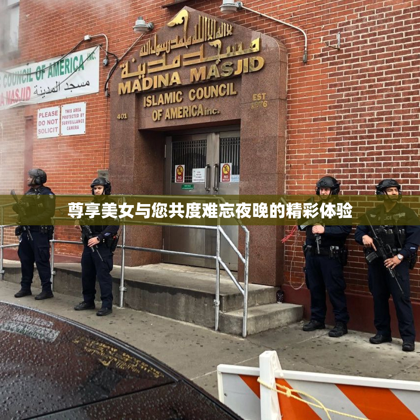 尊享美女与您共度难忘夜晚的精彩体验