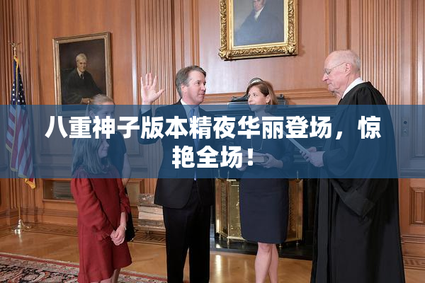 八重神子版本精夜华丽登场，惊艳全场！
