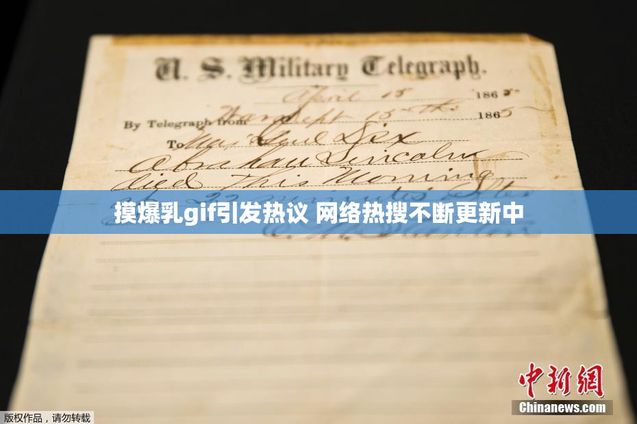 摸爆乳gif引发热议 网络热搜不断更新中