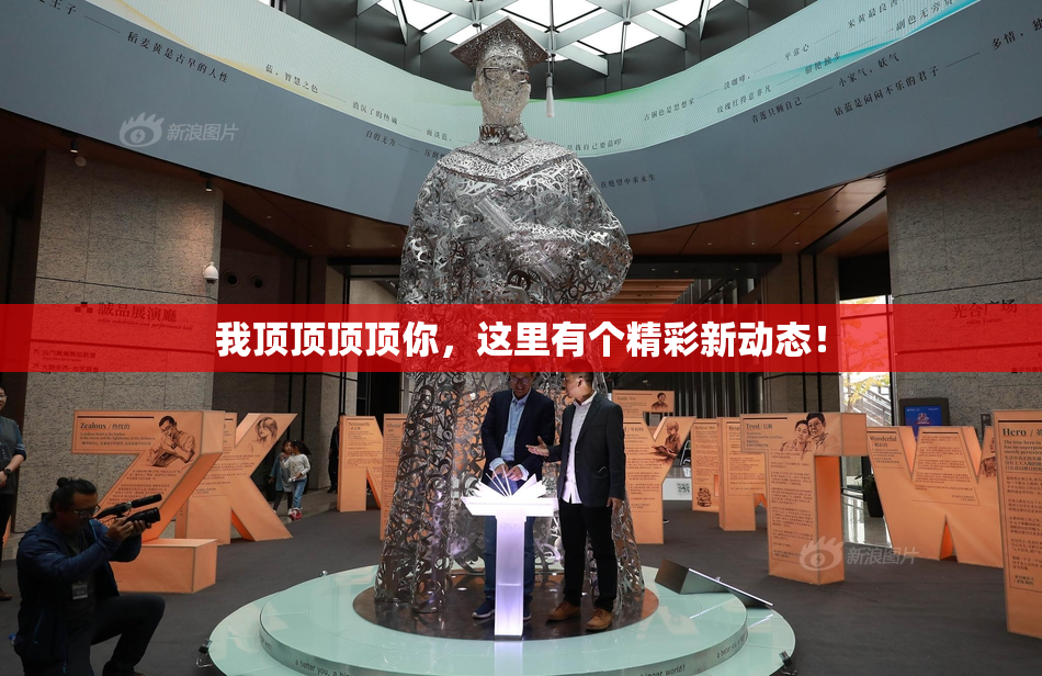 我顶顶顶顶你，这里有个精彩新动态！
