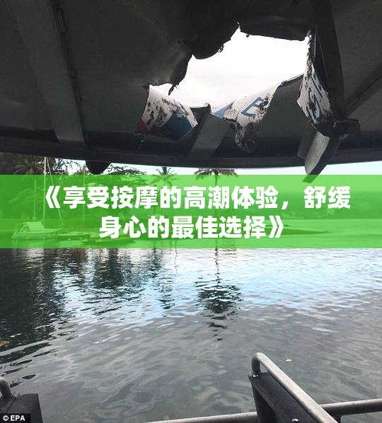 《享受按摩的高潮体验，舒缓身心的最佳选择》