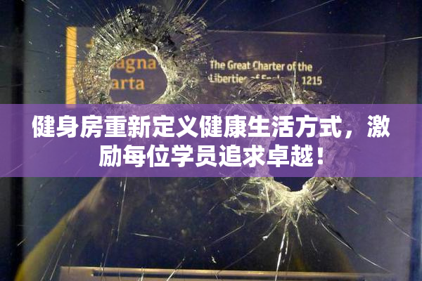 健身房重新定义健康生活方式，激励每位学员追求卓越！