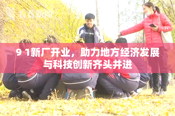 9 1新厂开业，助力地方经济发展与科技创新齐头并进