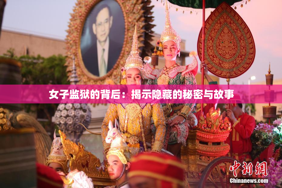 女子监狱的背后：揭示隐藏的秘密与故事